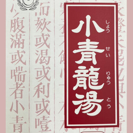 小青龍湯「第2類医薬品」